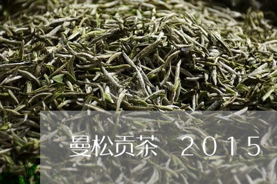 曼松贡茶 2015/2023031852503